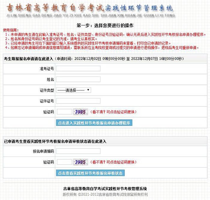 吉林2023上半年自考實(shí)踐性環(huán)節(jié)考核報(bào)名入口已開通