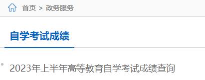 新疆2023年4月自學(xué)考試成績(jī)查詢(xún)?nèi)肟谝验_(kāi)通