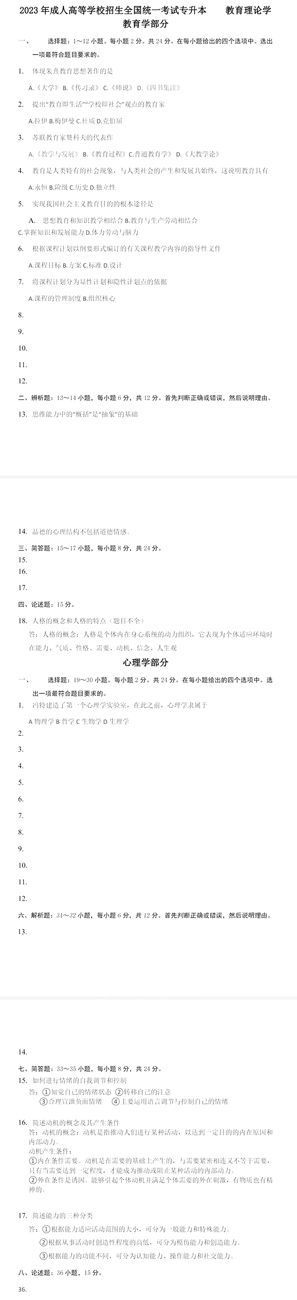 2023成人高考《教育理論》真題及答案(考生回憶版)