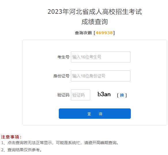 河北省2023年成人高考成績查詢?nèi)肟谝验_通