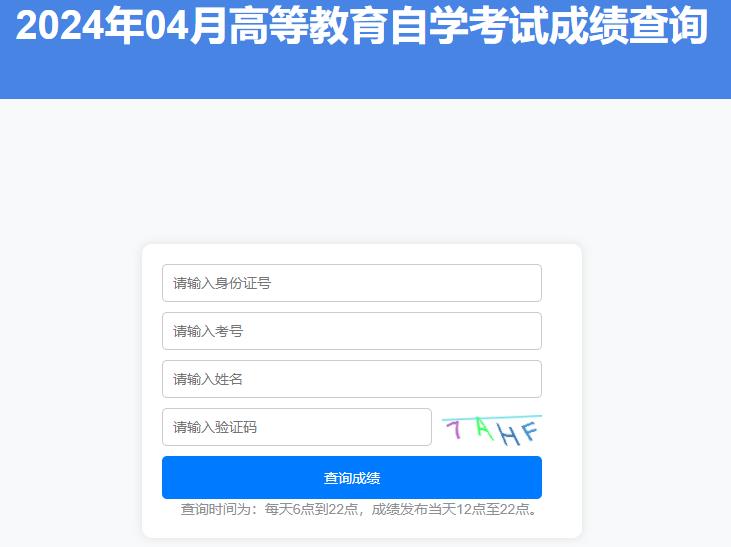 山東省2024年4月自學(xué)考試成績查詢?nèi)肟谝验_通