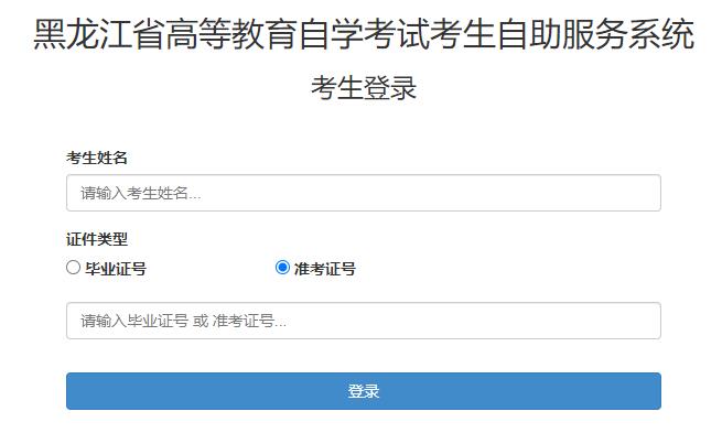 黑龍江省2024年4月自學(xué)考試成績(jī)查詢?nèi)肟谝验_通