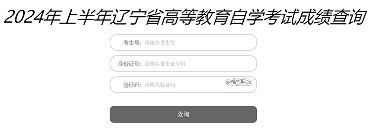 2024年4月遼寧自學(xué)考試成績查詢?nèi)肟谝验_通