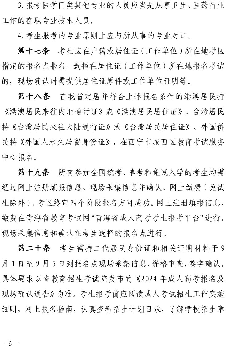 青海省2024年成人高等學�？荚囌猩ぷ鲗嵤┘殑t