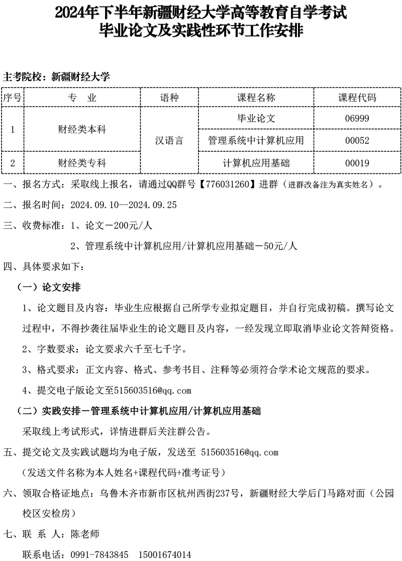 新疆財(cái)經(jīng)大學(xué)2024年下半年自考畢業(yè)論文及實(shí)踐性環(huán)節(jié)工作安排