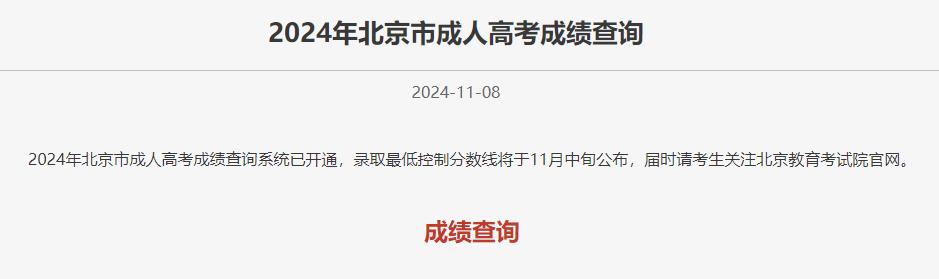 北京市2024年成人高考錄取最低控制分?jǐn)?shù)線公布時間