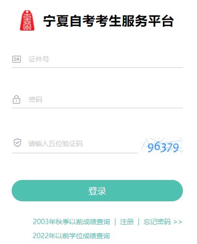 寧夏2024年10月自學(xué)考試成績查詢?nèi)肟谝验_通