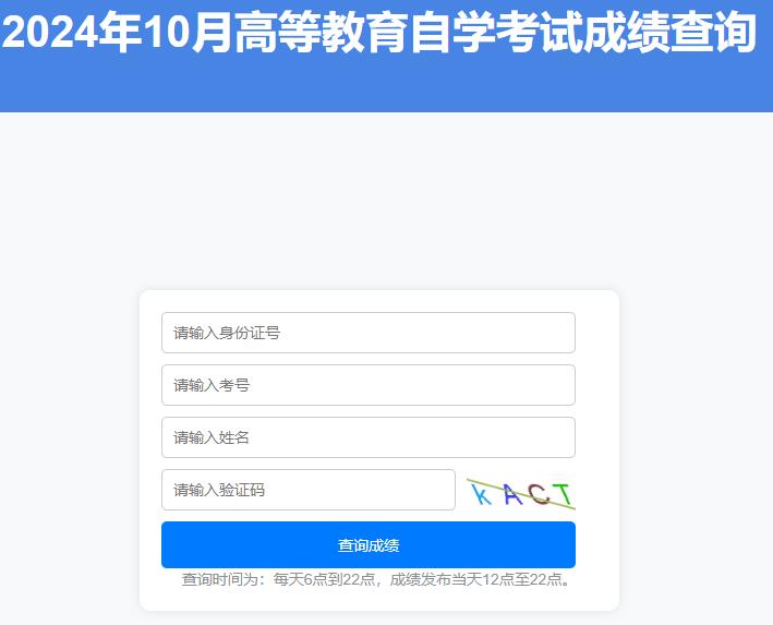 2024年10月山東自學(xué)考試成績查詢?nèi)肟谝验_通
