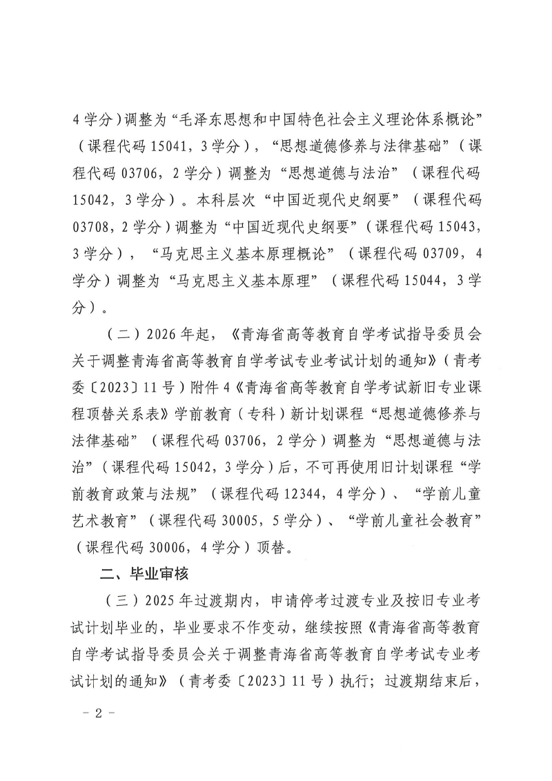 青海省關(guān)于調(diào)整自考思想政治理論課課程設(shè)置的通知