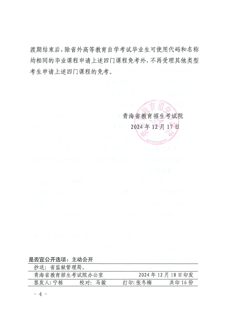 青海省關(guān)于調(diào)整自考思想政治理論課課程設(shè)置的通知