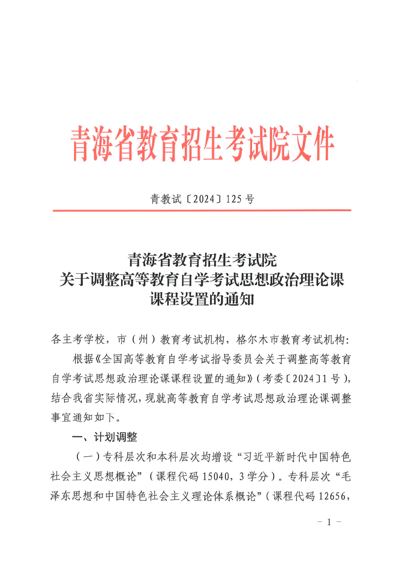 青海省關(guān)于調(diào)整自考思想政治理論課課程設(shè)置的通知