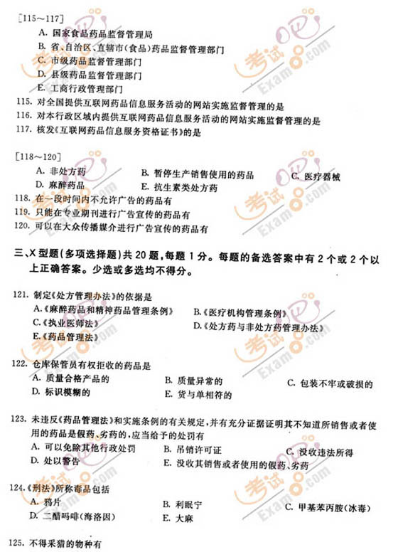 2010執(zhí)業(yè)藥師《藥事管理與法規(guī)》全真模擬習(xí)題(2)
