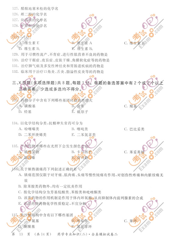 2010執(zhí)業(yè)藥師《藥學(xué)專業(yè)知識(二)》押題試卷(二)
