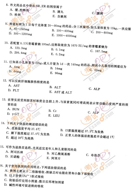 2010執(zhí)業(yè)藥師《藥學(xué)綜合知識(shí)與技能》考前押題(2)