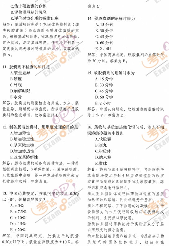 2010執(zhí)業(yè)藥師《藥學(xué)專業(yè)二》突破習(xí)題精選(四)