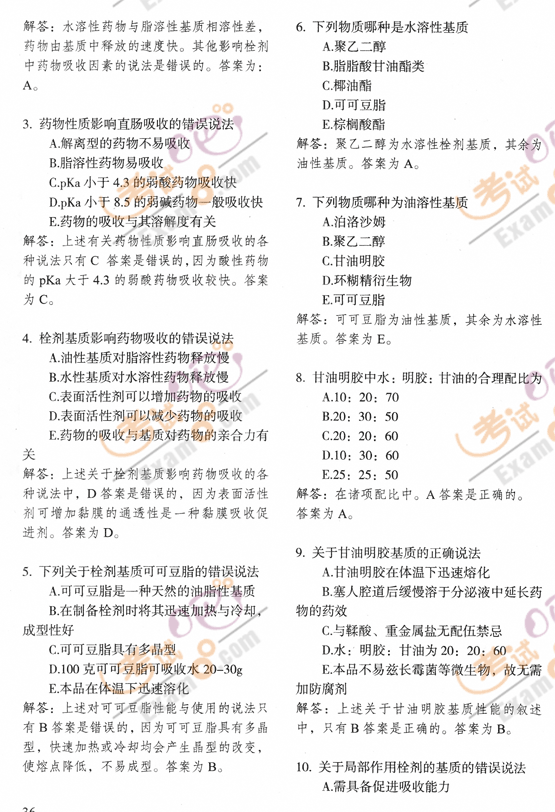 2010執(zhí)業(yè)藥師《藥學(xué)專業(yè)二》突破提高習(xí)題(五)