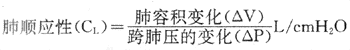 肺的彈性阻力可用肺順應(yīng)性表示