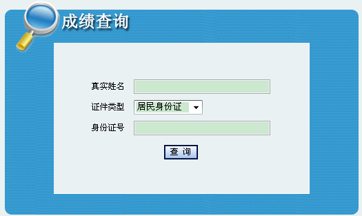 2013年內蒙古執(zhí)業(yè)藥師考試成績查詢入口