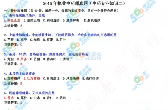 2015年執(zhí)業(yè)藥師《中藥知識(shí)二》真題及答案(完整)