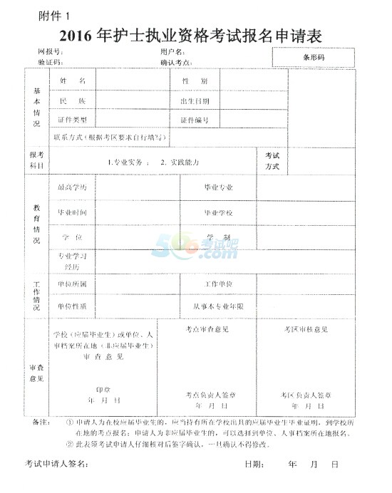 2016年護(hù)士執(zhí)業(yè)資格考試考務(wù)工作安排的通知
