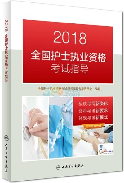 2018年護(hù)士執(zhí)業(yè)資格考試教材已公布