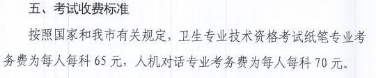 2018年天津衛(wèi)生資格考試費(fèi)用已公布