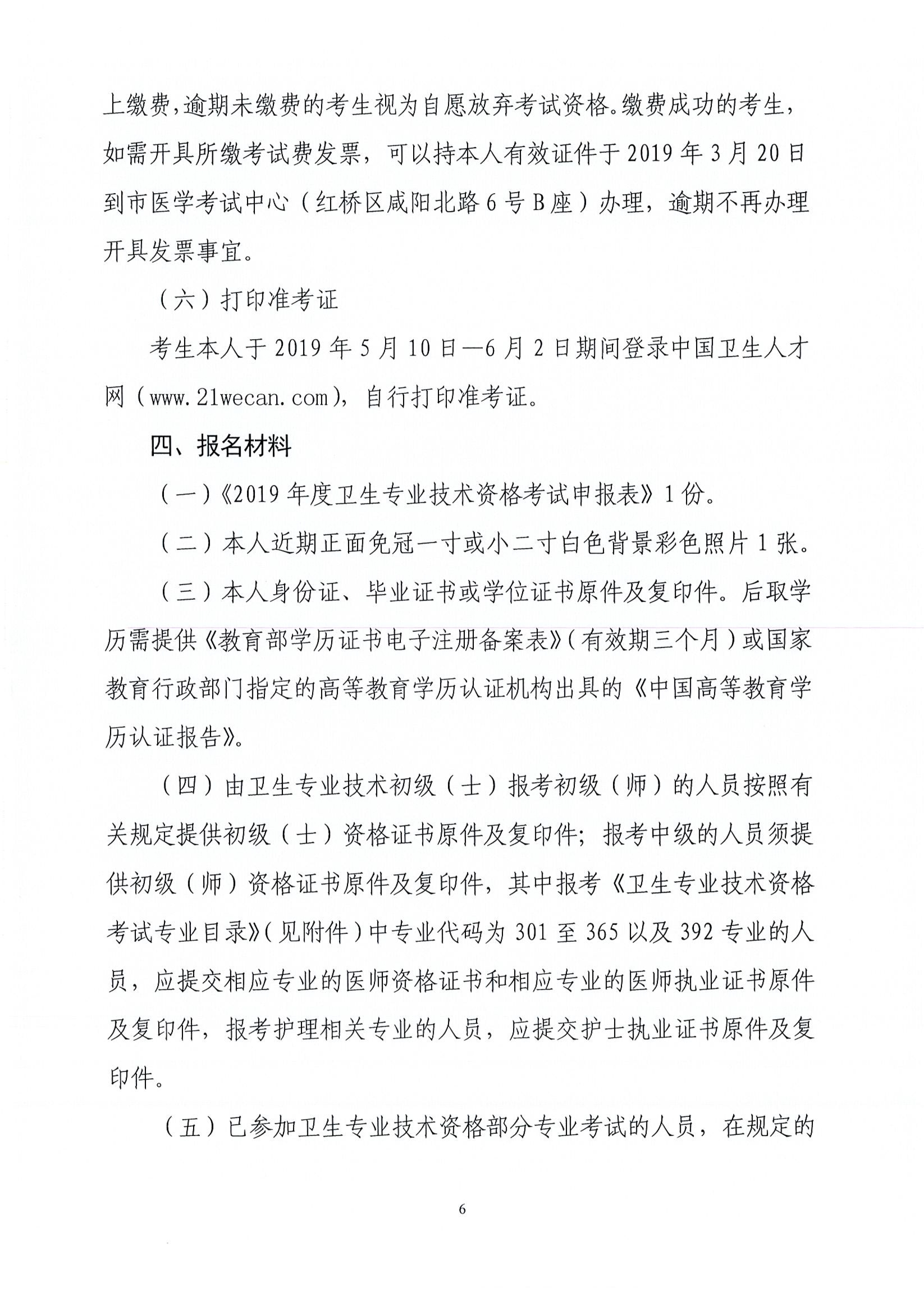 天津2019年衛(wèi)生資格考試工作安排及有關(guān)問(wèn)題的通知