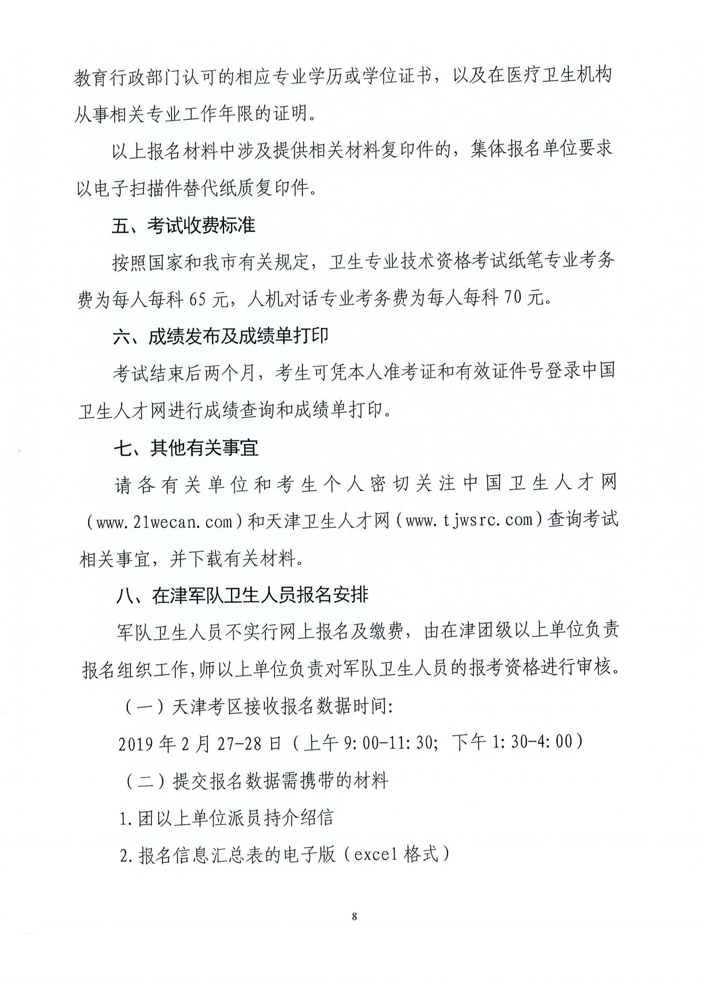 天津2019年衛(wèi)生資格考試工作安排及有關(guān)問(wèn)題的通知