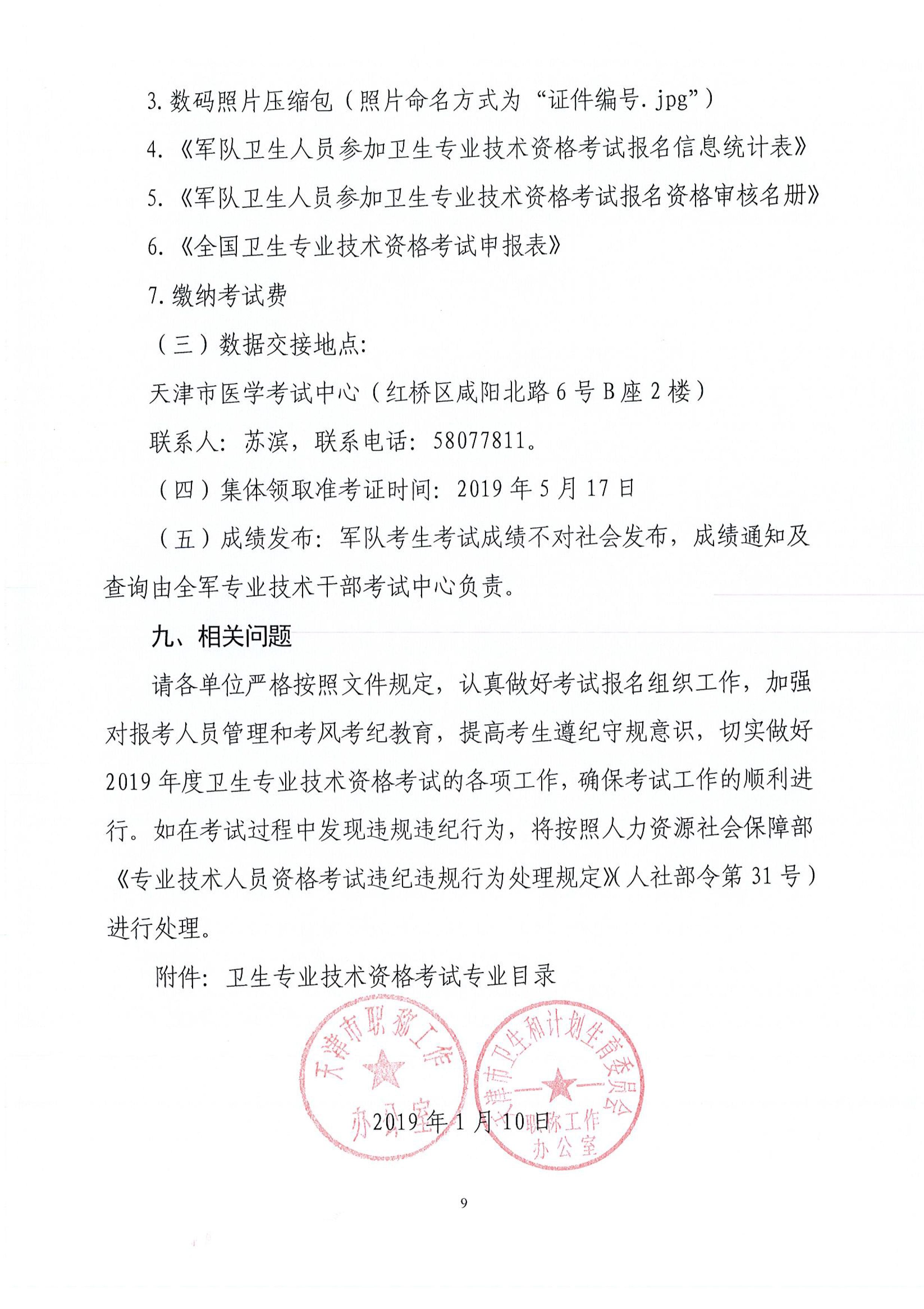 天津2019年衛(wèi)生資格考試工作安排及有關(guān)問題的通知
