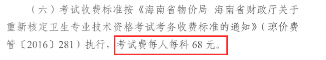 海南省2019年衛(wèi)生資格考試費用及繳費時間已公布
