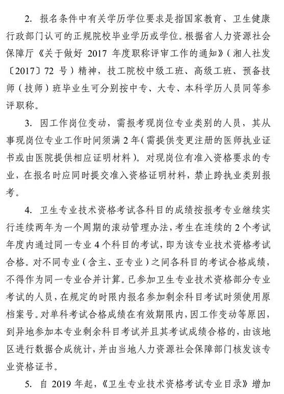 湖南省2019年衛(wèi)生資格考試報(bào)名條件已公布