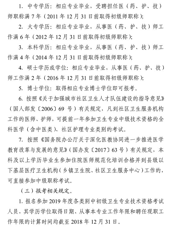 湖南省2019年衛(wèi)生資格考試報(bào)名條件已公布