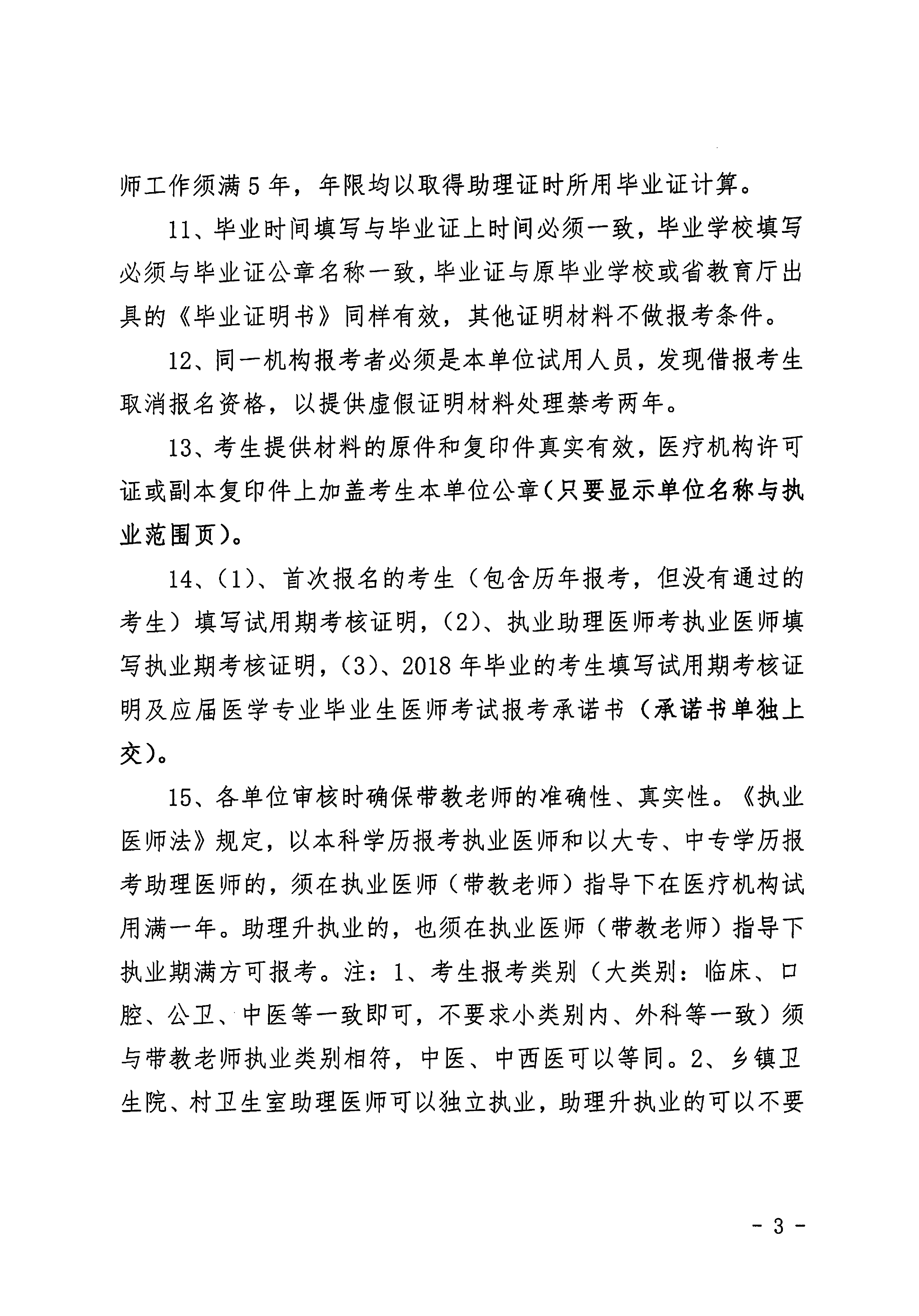 保定市2019年醫(yī)師資格考試報名審核、現(xiàn)場確認(rèn)通知