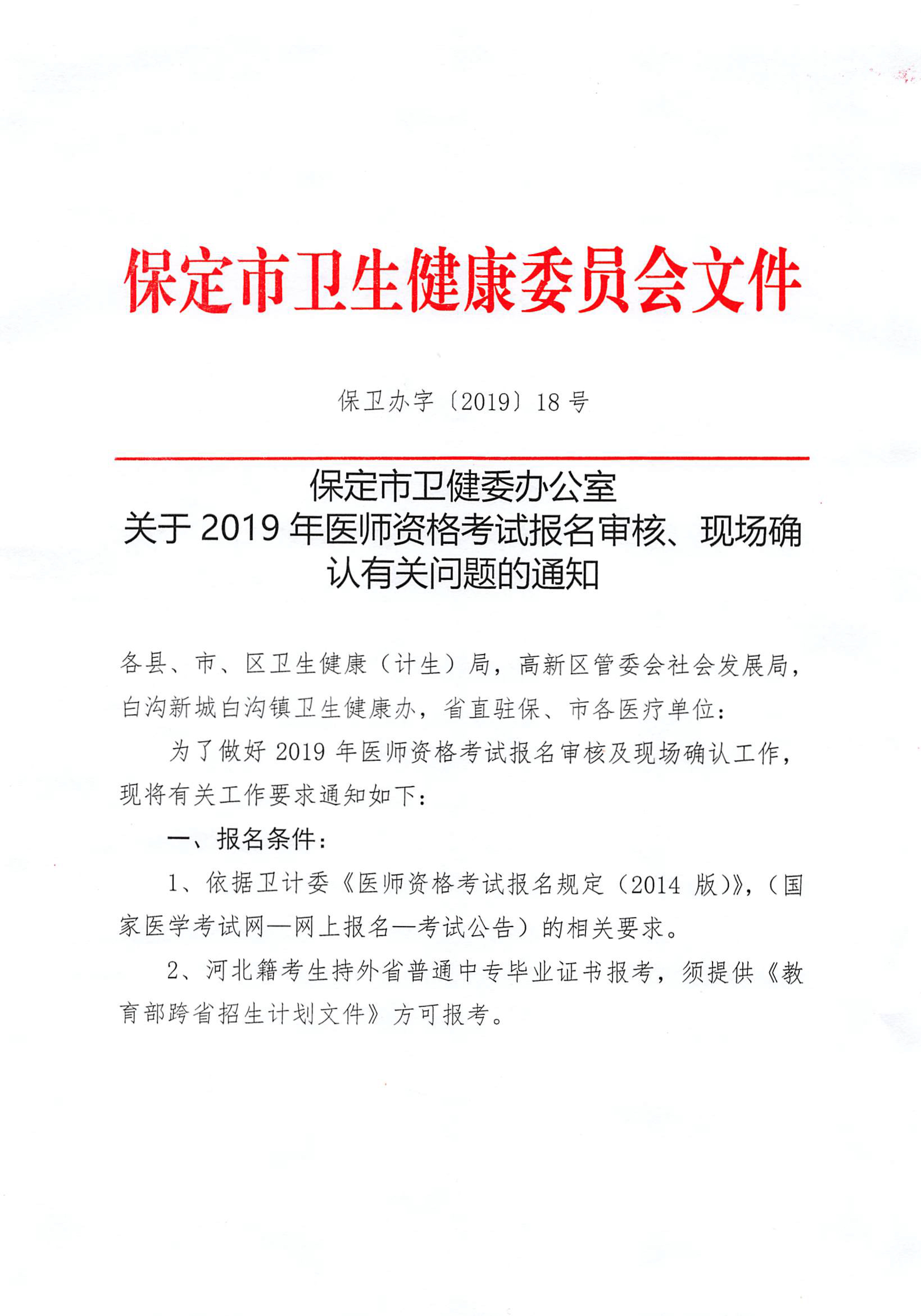保定市2019年醫(yī)師資格考試報名審核、現(xiàn)場確認(rèn)通知
