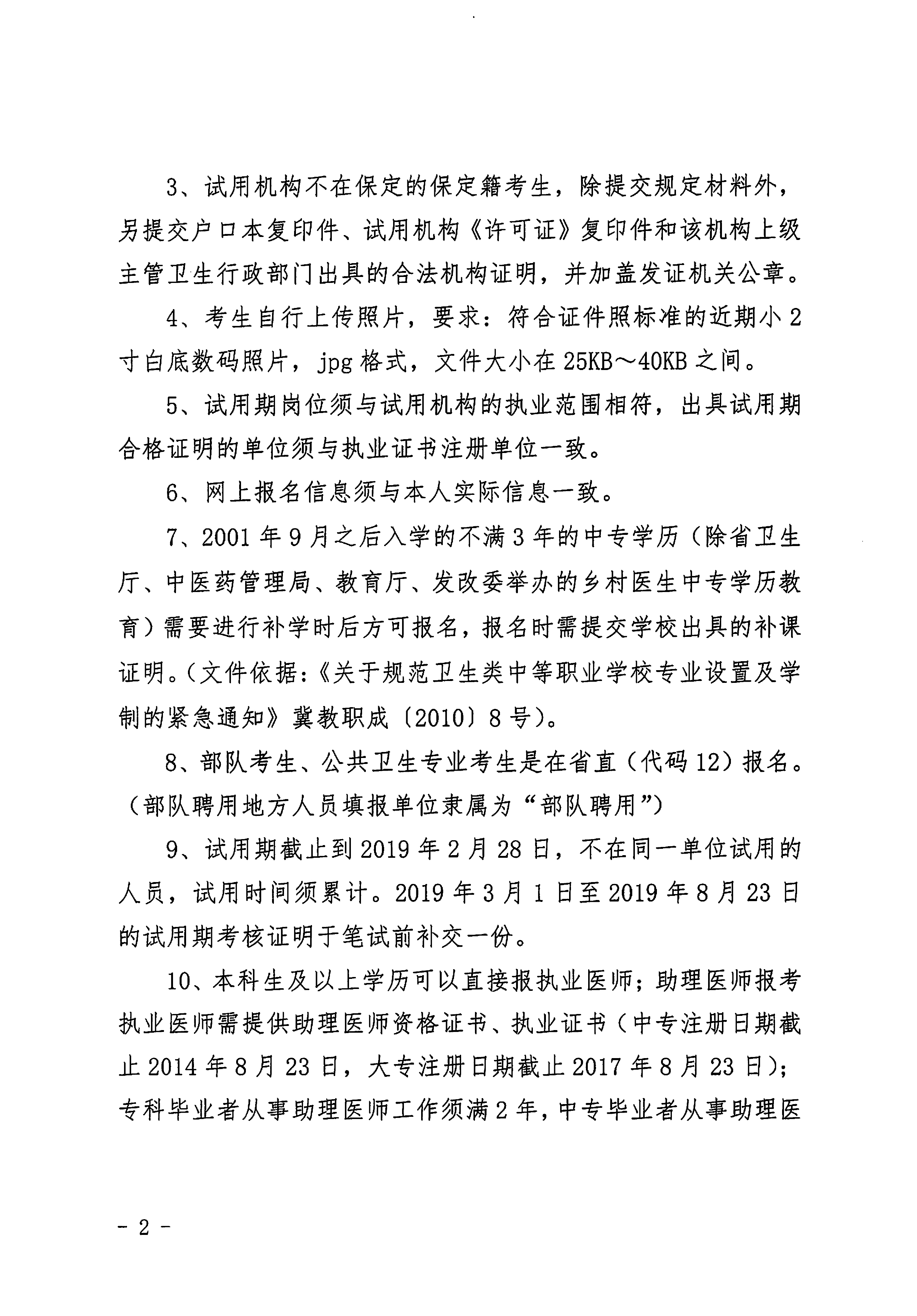 保定市2019年醫(yī)師資格考試報名審核、現(xiàn)場確認(rèn)通知