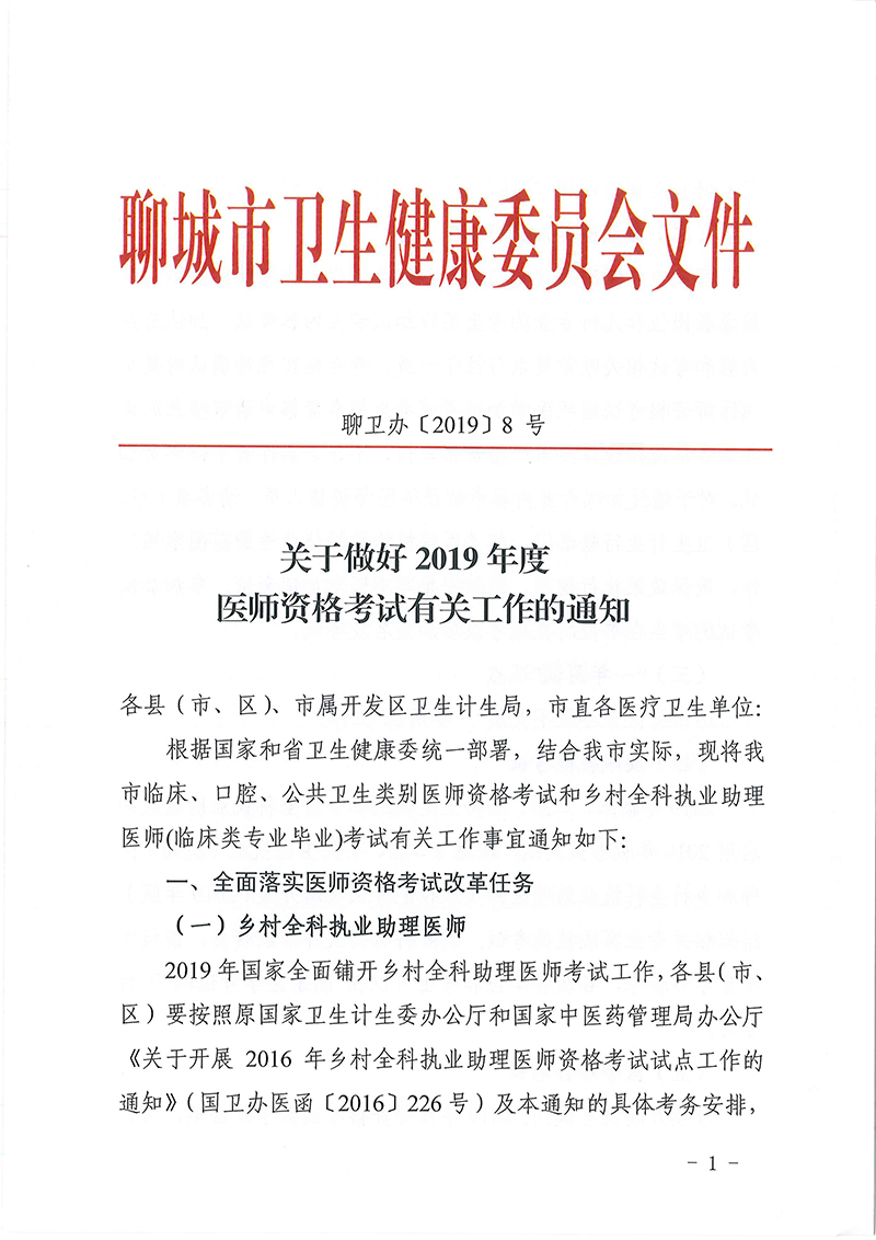 聊城市2019年度醫(yī)師資格考試有關(guān)工作的通知