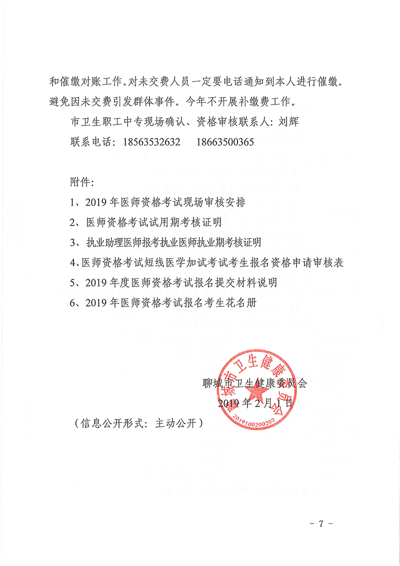 聊城市2019年度醫(yī)師資格考試有關(guān)工作的通知