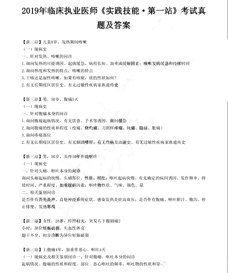 2019臨床執(zhí)業(yè)醫(yī)師實踐技能考試新三站真題(6.11)