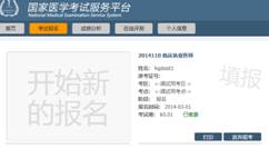 國家醫(yī)學考試網(wǎng)2019年醫(yī)師資格筆試繳費結(jié)果如何查詢？