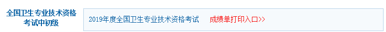 2019年遼寧衛(wèi)生資格考試成績(jī)單打印入口已開(kāi)通