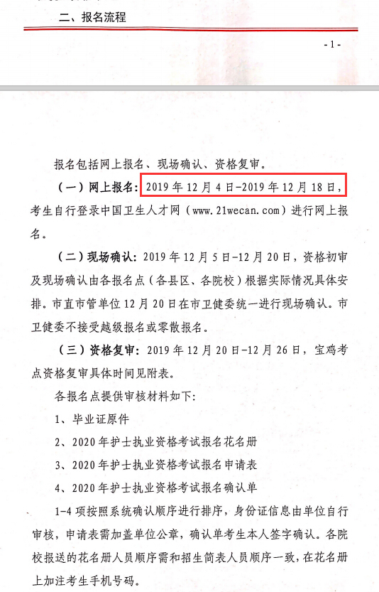 寶雞市2020年護(hù)士執(zhí)業(yè)資格考試報(bào)名時(shí)間已公布