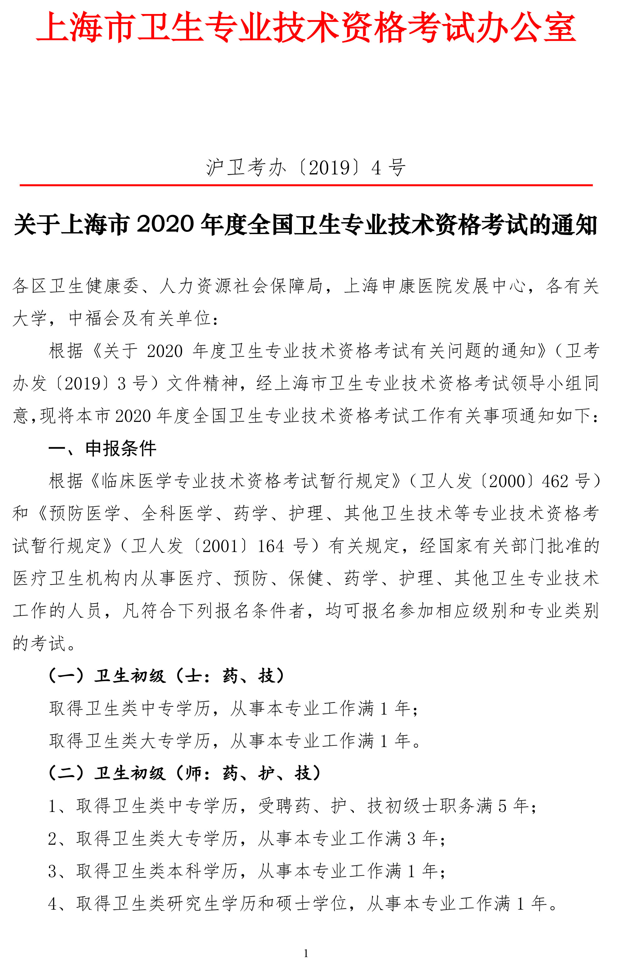 關(guān)于上海市2020年度全國衛(wèi)生專業(yè)技術(shù)資格考試的通知
