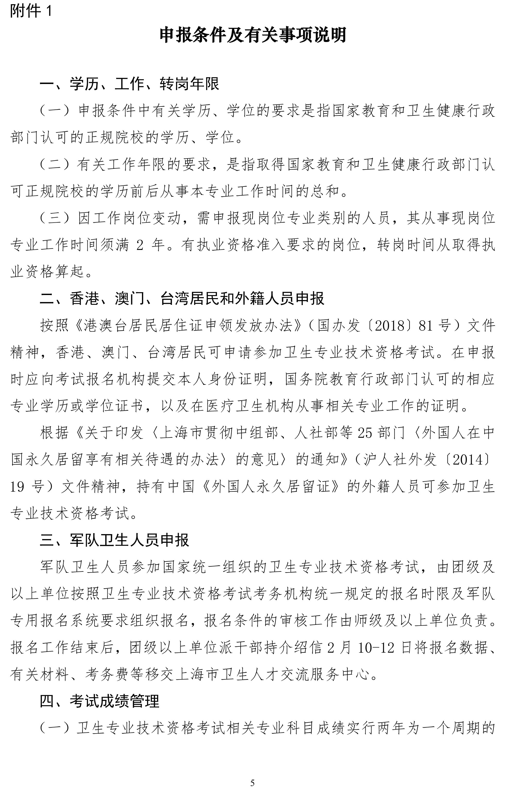 關(guān)于上海市2020年度全國衛(wèi)生專業(yè)技術(shù)資格考試的通知