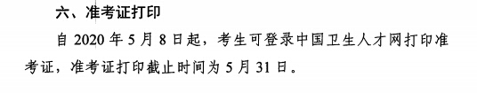 海南省2020年衛(wèi)生資格考試準(zhǔn)考證打印時間已公布