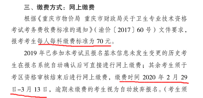 重慶渝中區(qū)2020年衛(wèi)生資格考試費(fèi)用及繳費(fèi)時(shí)間