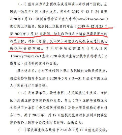 西雙版納2020衛(wèi)生資格考試現(xiàn)場(chǎng)確認(rèn)時(shí)間、地點(diǎn)及材料