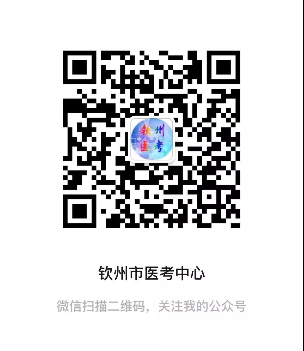 欽州市2020年醫(yī)師資格考試報名現(xiàn)場審核推遲的通知