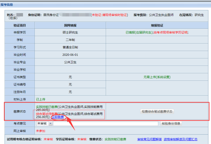 北2020年醫(yī)師資格技能考試結(jié)果發(fā)布和綜合筆試繳費公告