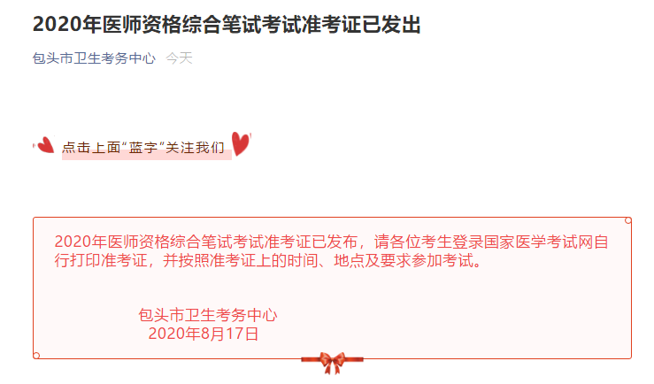 包頭市2020年醫(yī)師資格綜合筆試考試準考證打印已開始