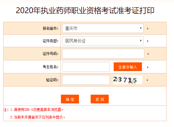 2020年重慶執(zhí)業(yè)藥師考試準(zhǔn)考證打印入口已開通